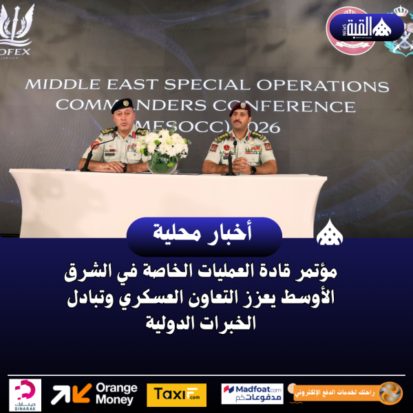 مؤتمر قادة العمليات الخاصة في الشرق الأوسط يعزز التعاون العسكري وتبادل الخبرات الدولية