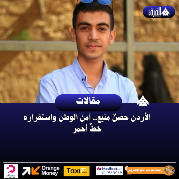 الأردن حصنٌ منيع.. أمن الوطن واستقراره خطٌ أحمر