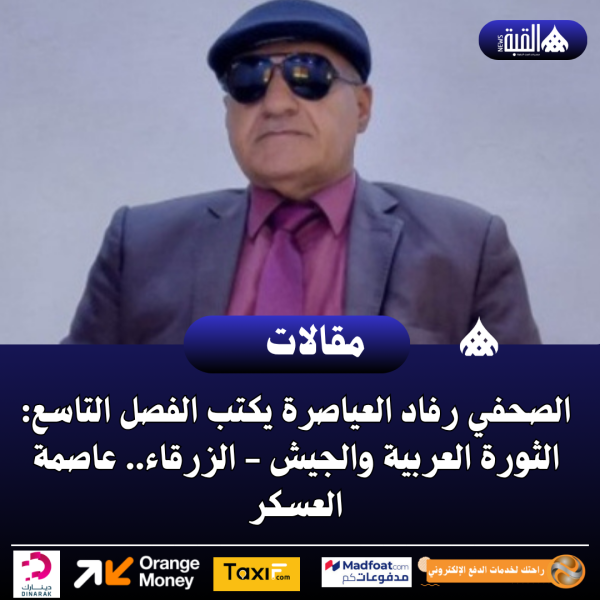 الصحفي رفاد العياصرة يكتب الفصل التاسع: الثورة العربية والجيش  الزرقاء.. عاصمة العسكر