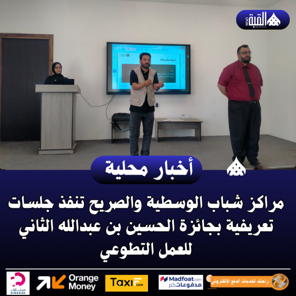 مراكز شباب الوسطية والصريح تنفذ جلسات تعريفية بجائزة الحسين