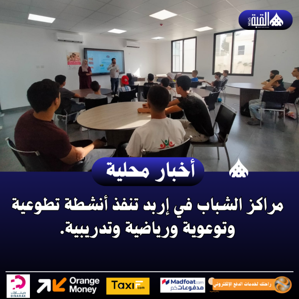 مراكز الشباب في إربد تنفذ أنشطة تطوعية وتوعوية ورياضية وتدريبية.