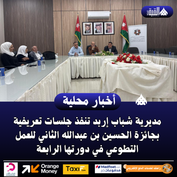 مديرية شباب إربد تنفذ جلسات تعريفية بجائزة الحسين