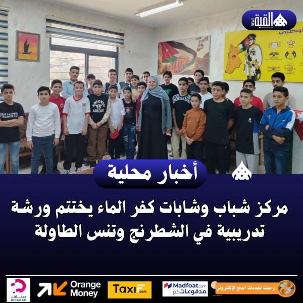مركز شباب وشابات كفر الماء يختتم ورشة تدريبية في الشطرنج وتنس الطاولة
