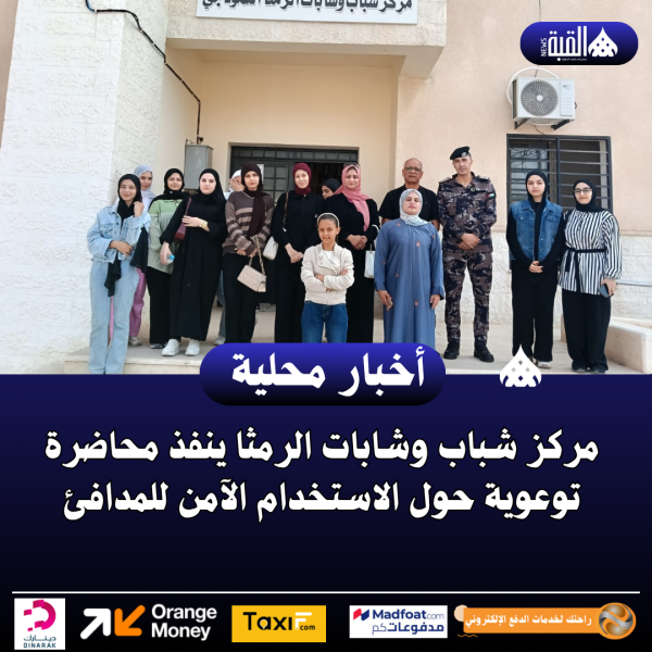 مركز شباب وشابات الرمثا ينفذ محاضرة توعوية حول الاستخدام الآمن للمدافئ