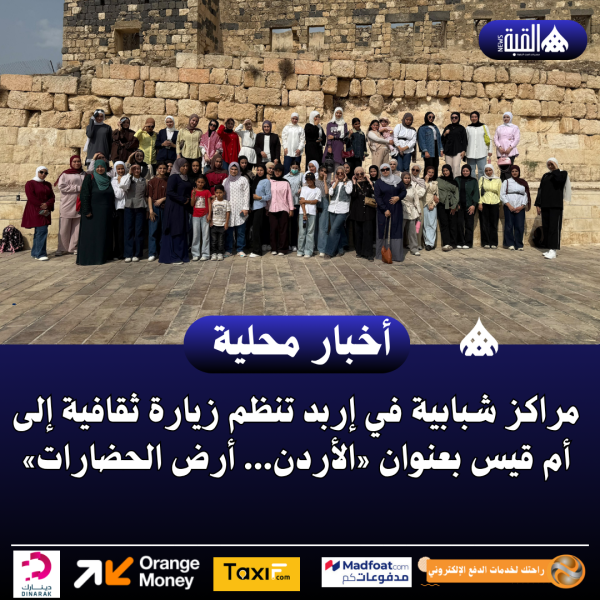 مراكز شبابية في إربد تنظم زيارة ثقافية إلى أم قيس بعنوان «الأردن... أرض الحضارات»