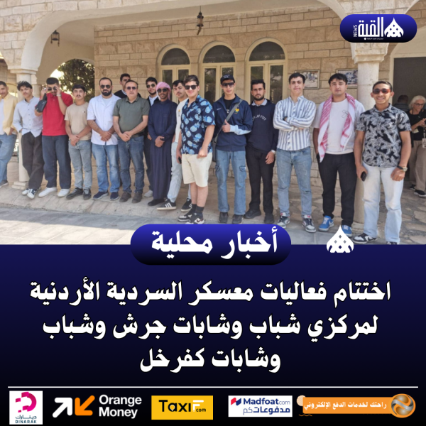 اختتام فعاليات معسكر السردية الأردنية لمركزي شباب وشابات جرش وشباب وشابات كفرخل