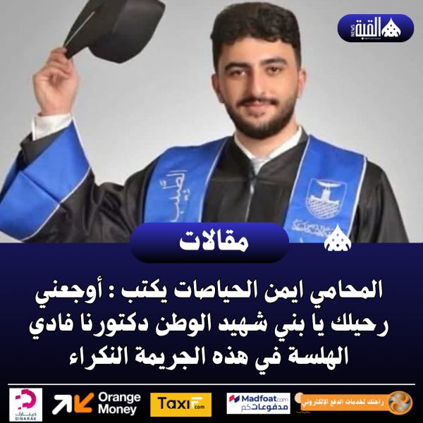 المحامي ايمن الحياصات يكتب : أوجعني رحيلك يا بني شهيد الوطن دكتورنا فادي الهلسة في هذه الجريمة النكراء