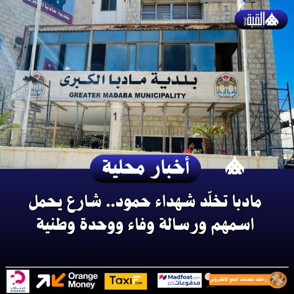 مادبا تخلّد شهداء حمود.. شارع يحمل اسمهم ورسالة وفاء ووحدة وطنية