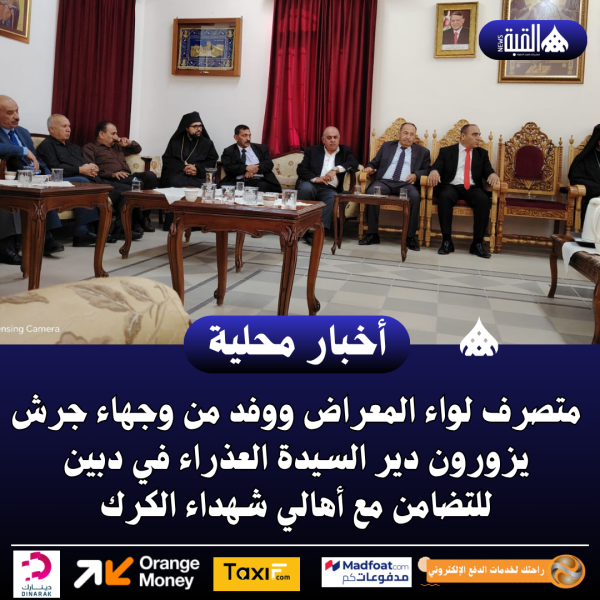 متصرف لواء المعراض ووفد من وجهاء جرش يزورون دير السيدة العذراء في دبين