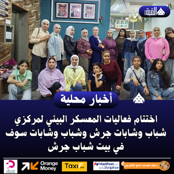 اختتام فعاليات المعسكر البيئي لمركزي شباب وشابات جرش وشباب وشابات سوف