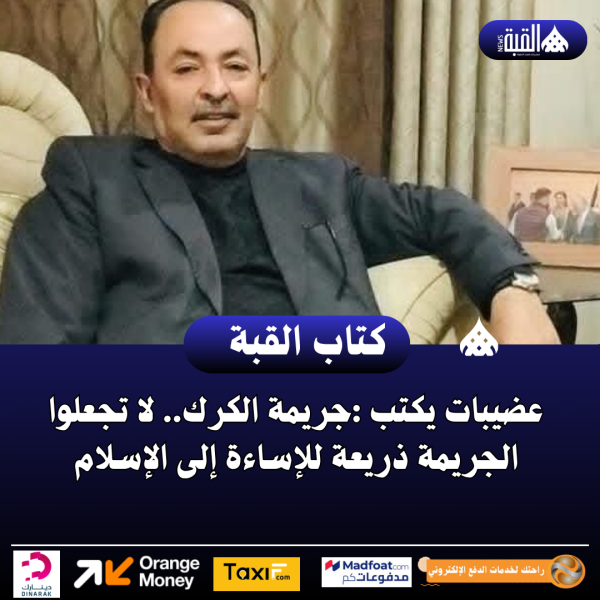 عضيبات يكتب :جريمة الكرك.. لا تجعلوا الجريمة ذريعة للإساءة إلى الإسلام