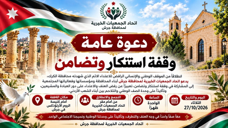 جرش تستعد لوقفة وطنية تضامنًا مع الكرك وتأكيدًا على الوحدة الوطنية