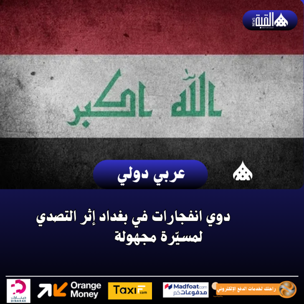 دوي انفجارات في بغداد إثر التصدي لمسيّرة مجهولة