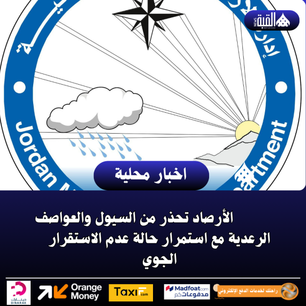 الأرصاد تحذر من السيول والعواصف الرعدية مع استمرار حالة عدم الاستقرار الجوي