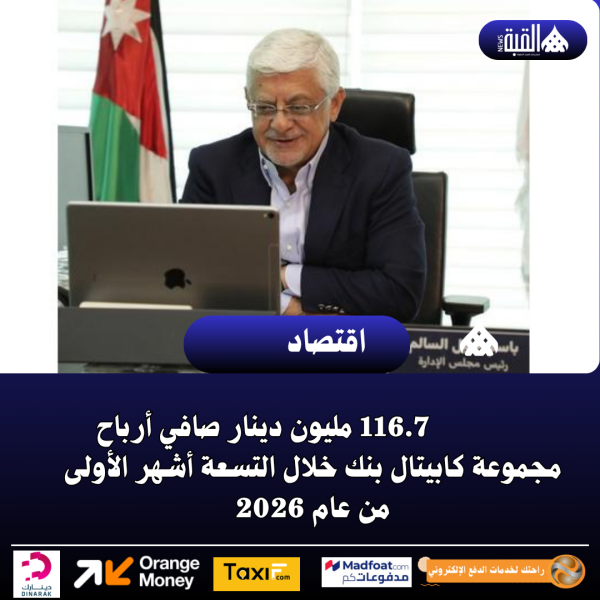 116.7 مليون دينار صافي أرباح مجموعة كابيتال بنك خلال التسعة أشهر الأولى من عام 2026