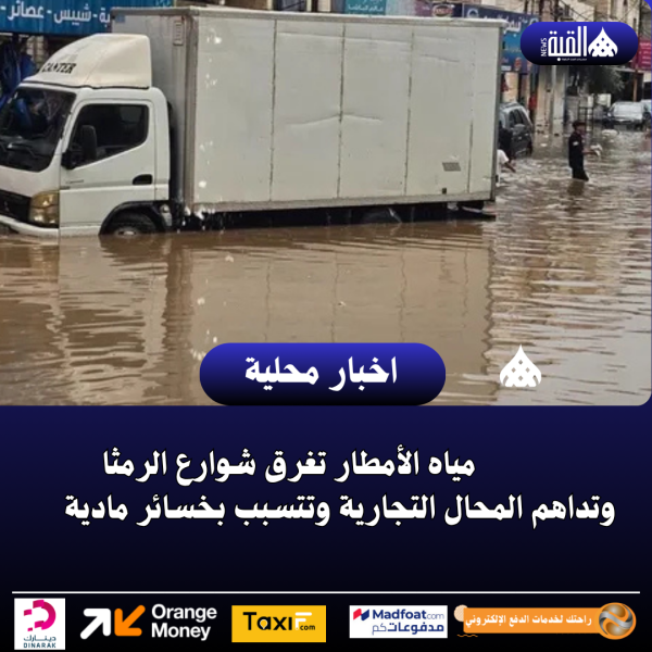 مياه الأمطار تغرق شوارع الرمثا وتداهم المحال التجارية وتتسبب بخسائر مادية