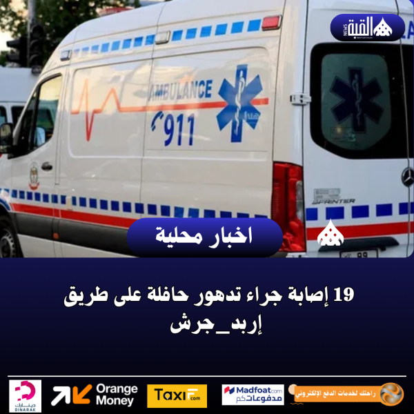19 إصابة جراء تدهور حافلة على طريق إربد_جرش