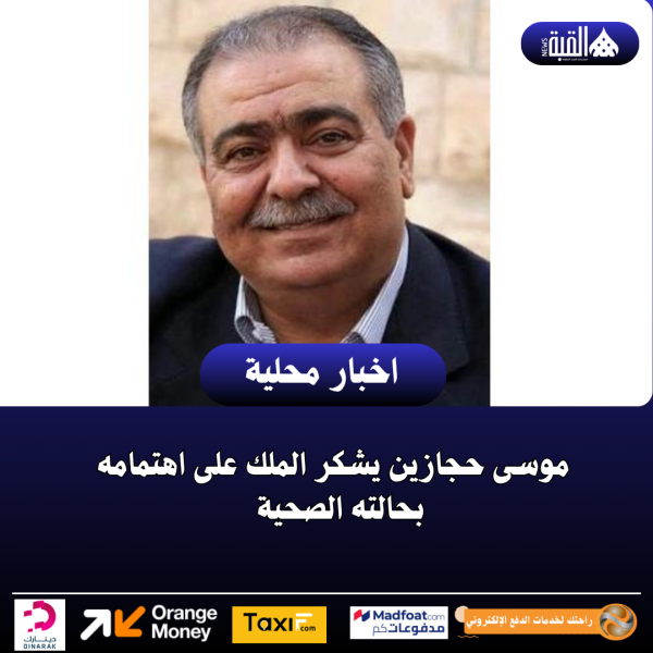 موسى حجازين يشكر الملك على اهتمامه بحالته الصحية