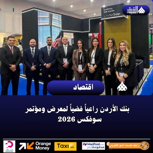 بنك الأردن راعياً فضياً لمعرض ومؤتمر سوفكس 2026