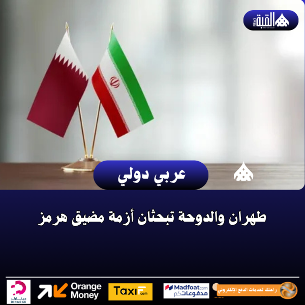 طهران والدوحة تبحثان أزمة مضيق هرمز