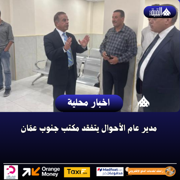 مدير عام الأحوال يتفقد مكتب جنوب عمّان
