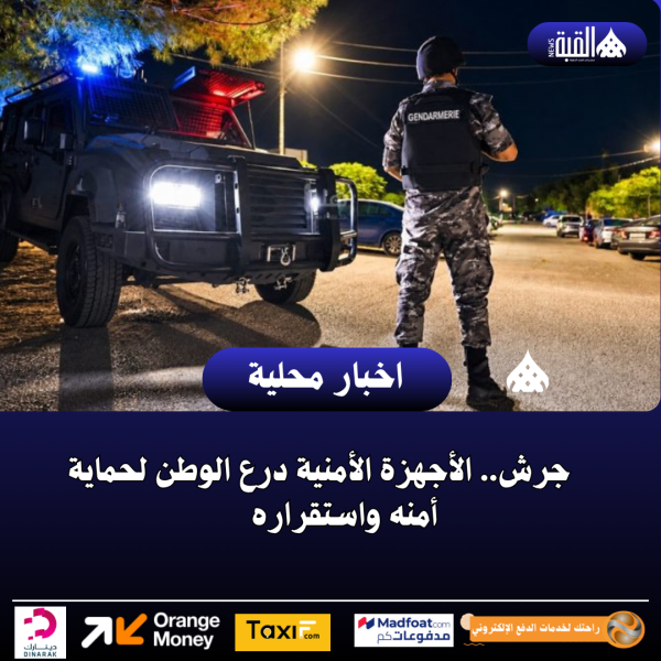 جرش.. الأجهزة الأمنية درع الوطن لحماية أمنه واستقراره