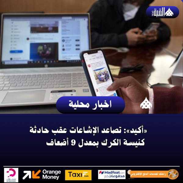 «أكيد»: تصاعد الإشاعات عقب حادثة كنيسة الكرك بمعدل 9 أضعاف