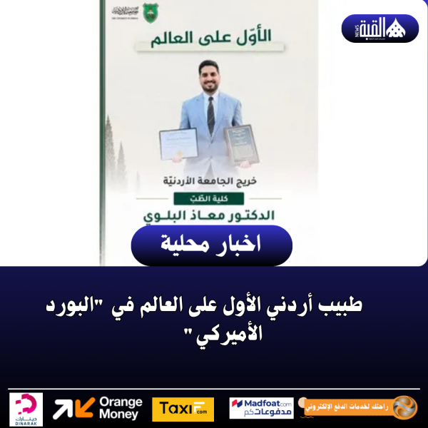 طبيب أردني الأول على العالم في البورد الأميركي