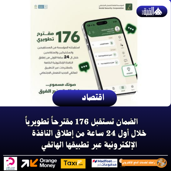 الضمان تستقبل 176 مقترحاً تطويرياً خلال أول 24 ساعة من إطلاق النافذة الإلكترونية عبر تطبيقها الهاتفي
