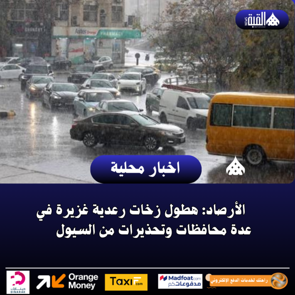 الأرصاد: هطول زخات رعدية غزيرة في عدة محافظات وتحذيرات من السيول