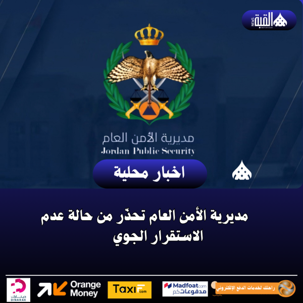 مديرية الأمن العام تحذّر من حالة عدم الاستقرار الجوي