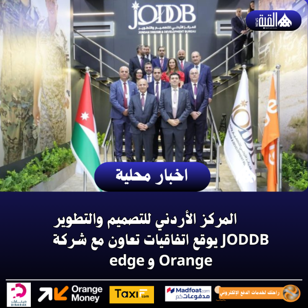 ‏المركز الأردني للتصميم والتطوير JODDB يوقع اتفاقيات تعاون مع شركة Orange و edge