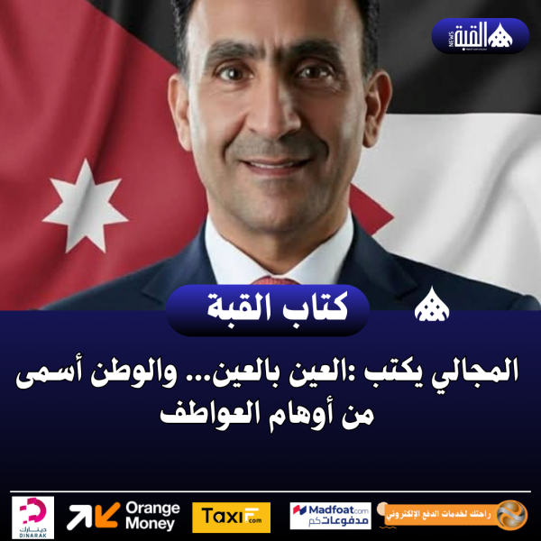 المجالي يكتب :العين بالعين... والوطن أسمى من أوهام العواطف