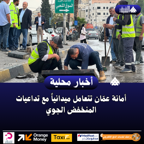 أمانة عمّان تتعامل ميدانياً مع تداعيات المنخفض الجوي