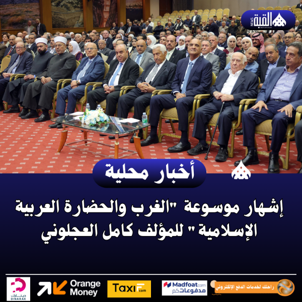 إشهار موسوعة الغرب والحضارة العربية الإسلامية للمؤلف كامل العجلوني