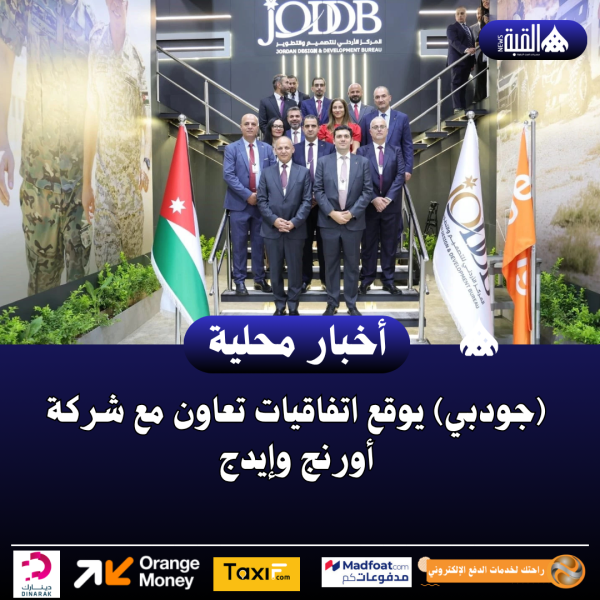 (جودبي) يوقع اتفاقيات تعاون مع شركة أورنج وإيدج
