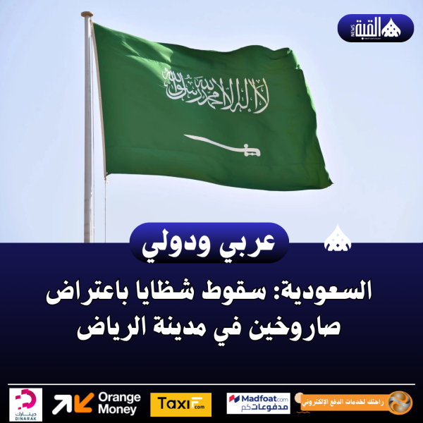 السعودية: سقوط شظايا باعتراض صاروخين في مدينة الرياض