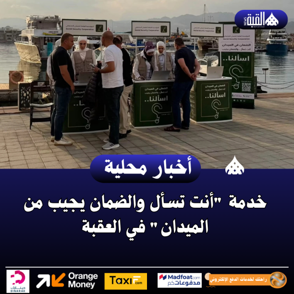 خدمة أنت تسأل والضمان يجيب من الميدان في العقبة