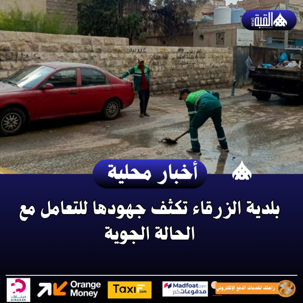 بلدية الزرقاء تكثف جهودها للتعامل مع الحالة الجوية