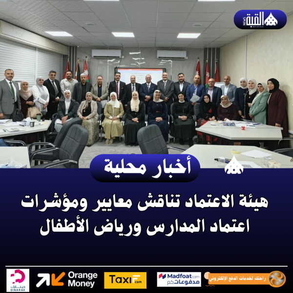 هيئة الاعتماد تناقش معايير ومؤشرات اعتماد المدارس ورياض الأطفال