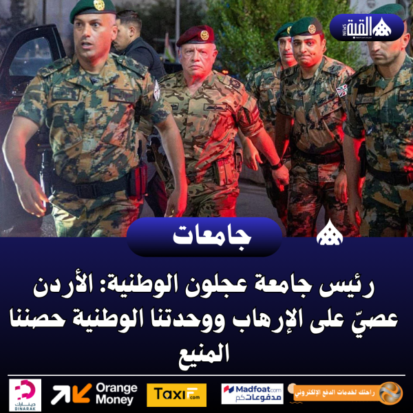 رئيس جامعة عجلون الوطنية: الأردن عصيّ على الإرهاب ووحدتنا الوطنية حصننا المنيع