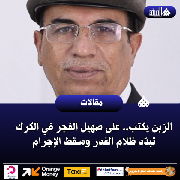 الزبن يكتب.. على صهيل الفجر في الكرك تبدّد ظلام الغدر وسقط الإجرام