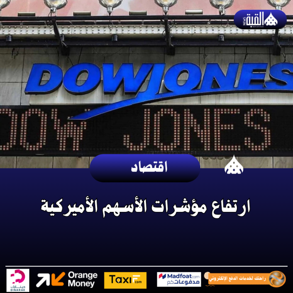 ارتفاع مؤشرات الأسهم الأميركية