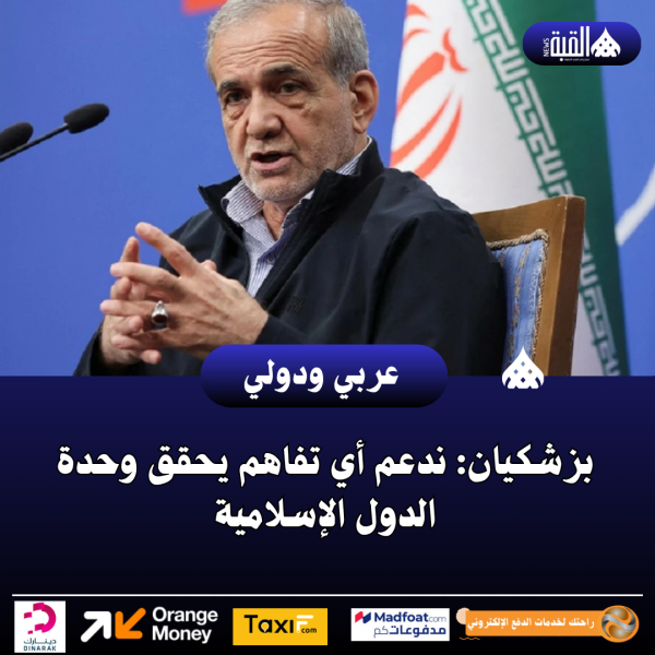 بزشكيان: ندعم أي تفاهم يحقق وحدة الدول الإسلامية