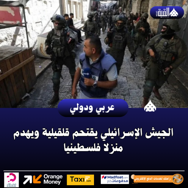 الجيش الإسرائيلي يقتحم قلقيلية ويهدم منزلا فلسطينيا