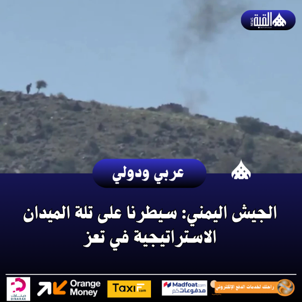 الجيش اليمني: سيطرنا على تلة الميدان الاستراتيجية في تعز