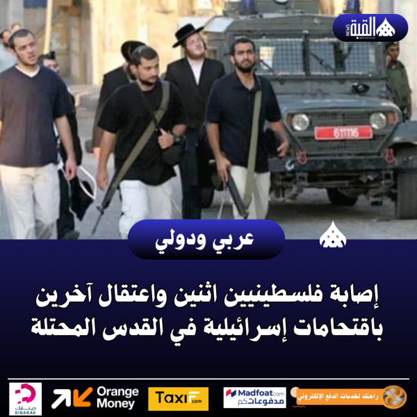 إصابة فلسطينيين اثنين واعتقال آخرين باقتحامات إسرائيلية في القدس المحتلة