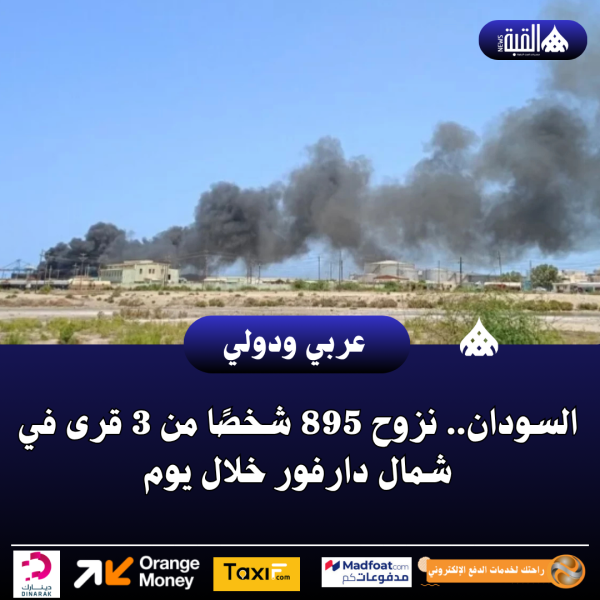 السودان.. نزوح 895 شخصًا من 3 قرى في شمال دارفور خلال يوم