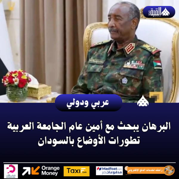 البرهان يبحث مع أمين عام الجامعة العربية تطورات الأوضاع بالسودان