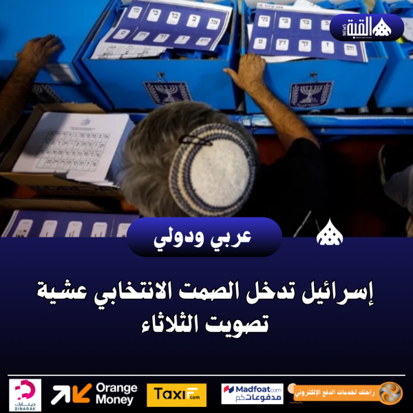إسرائيل تدخل الصمت الانتخابي عشية تصويت الثلاثاء